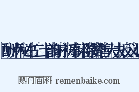 酬卢秘书二十韵时初奉诏除赞善大夫反义词是什么意思的图片